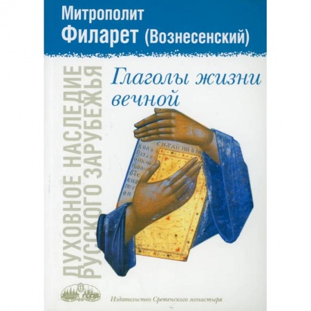 Жития русских святых, жизнеописания церковных деятелей, книга Глаголы жизни вечной купить по скидке
