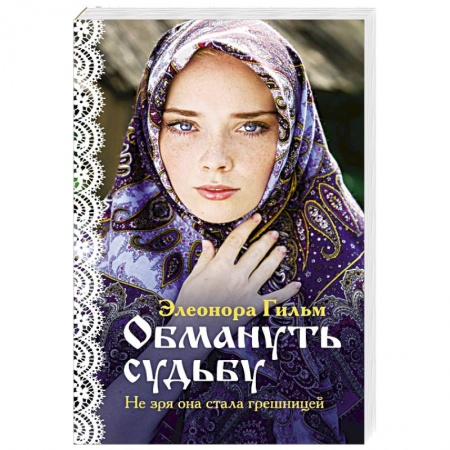Отечественный любовный роман, книга Обмануть судьбу купить по скидке