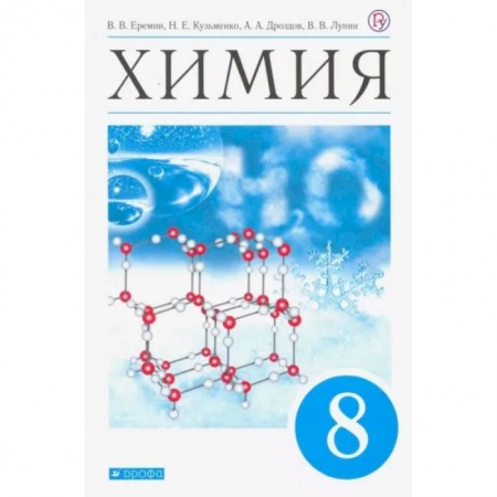 Химия, книга Химия. 8 класс. Учебник. ФП. ФГОС купить по скидке