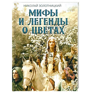 Мифы и легенды о цветах
