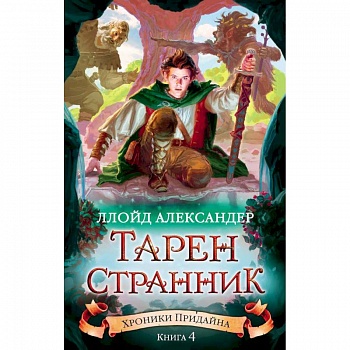 Хроники Придайна. Книга 4. Тарен-Странник