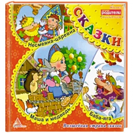 Русские народные сказки, книга Несмеяна царевна. Сказки купить по скидке