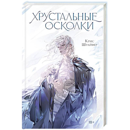 Зарубежное фэнтези, книга Хрустальные осколки купить по скидке