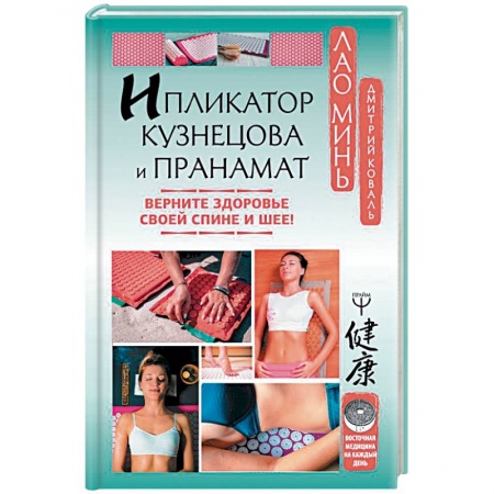 Массаж: лечебный, восточный, книга Ипликатор Кузнецова и Пранамат. Верните здоровье своей спине и шее! купить по скидке