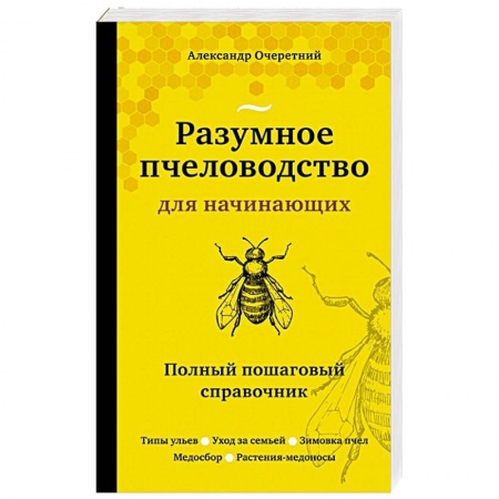 Пчеловодство, книга Разумное пчеловодство для начинающих. Полный пошаговый справочник купить по скидке