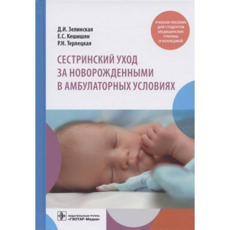 Сестринское дело. Медицинский персонал, книга Сестринский уход за новорожденными в амбулаторных условиях купить по скидке