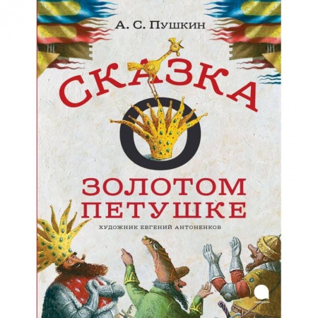Книги, книга Сказка о золотом петушке купить по скидке