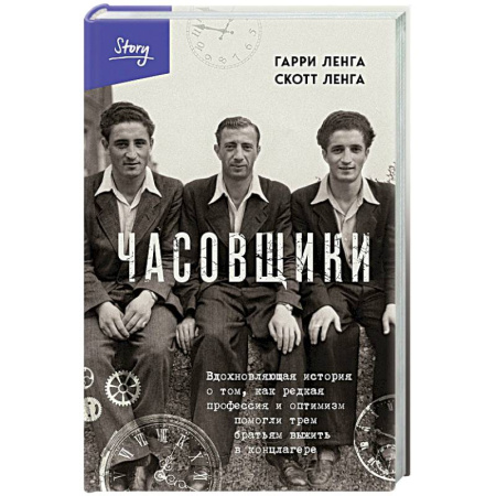 Военный роман, книга Часовщики. Вдохновляющая история о том, как редкая профессия и оптимизм помогли трем братьям выжить в концлагере купить по скидке