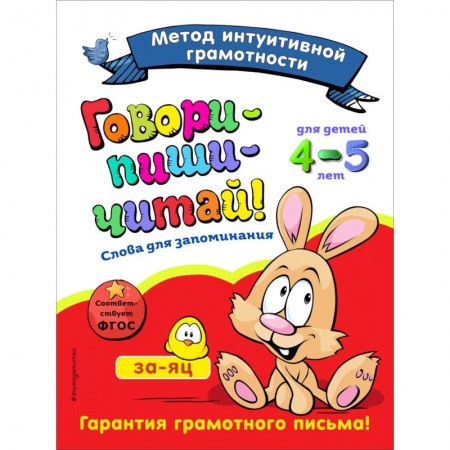 Книги для дошкольников (4-6 лет), книга Говори-пиши-читай! Слова для запоминания: для детей 4-5 лет купить по скидке