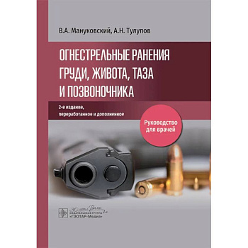 Огнестрельные ранения груди, живота, таза и позвоночника: руководство для врачей