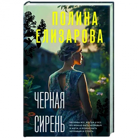 Отечественный женский детектив, книга Черная сирень купить по скидке
