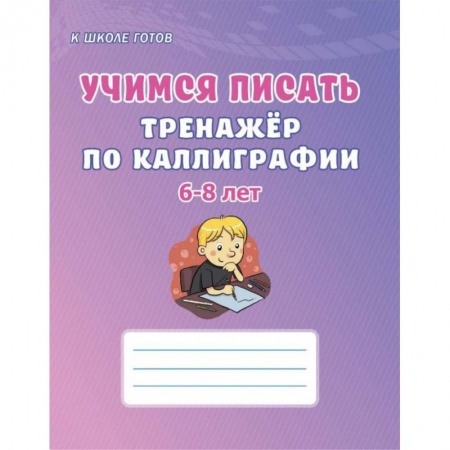Книги для дошкольников (4-6 лет), книга Учимся писать. 6-8 лет. Тренажёр по каллиграфии купить по скидке