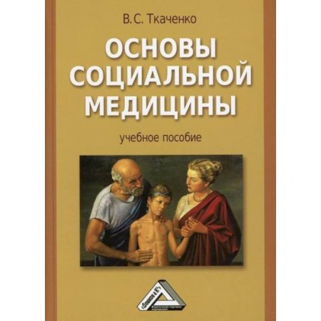 Специальная медицина, книга Основы социальной медицины купить по скидке