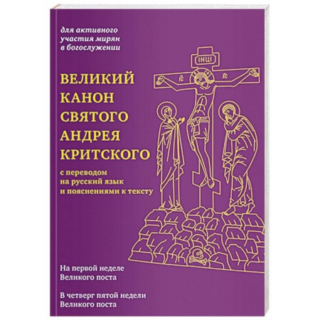 Православие, книга Великий канон святого Андрея Критского с переводом на русский язык и пояснениями к тексту купить по скидке