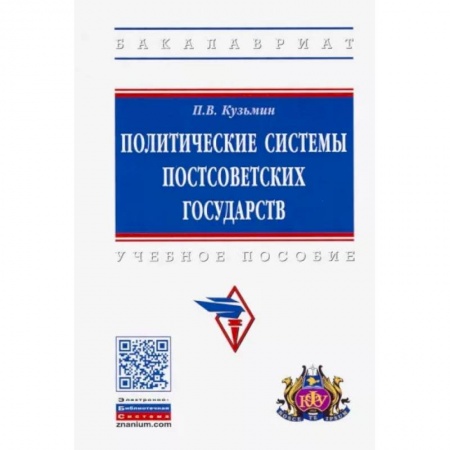 Политология, книга Политические системы постсоветских государств. Учебное пособие купить по скидке