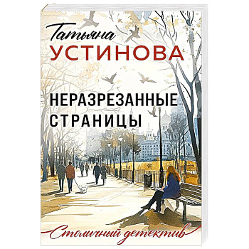 Неразрезанные страницы