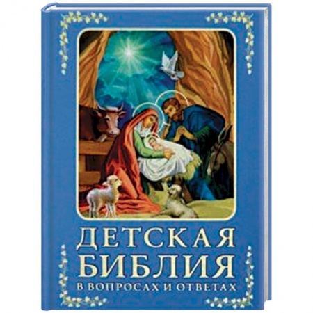 Религиозная литература для детей, книга Детская Библия в вопросах и ответах купить по скидке