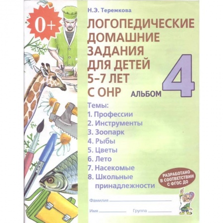 Логопедия, книга Логопедические домашние задания для детей 5-7 лет с ОНР. Альбом 4 купить по скидке