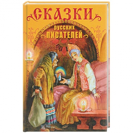 Сказки отечественных писателей, книга Сказки русских писателей купить по скидке