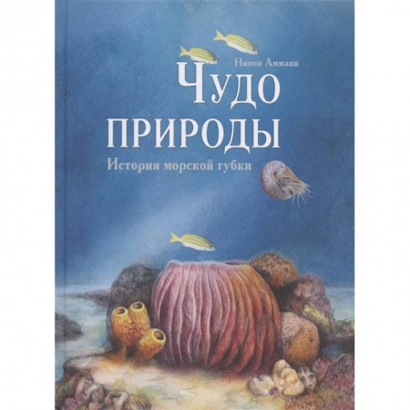 Познавательная литература, книга Чудо природы. История морской губки купить по скидке