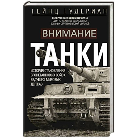 Всемирная история, книга Внимание, танки! История становления бронетанковых войск ведущих мировых держав купить по скидке