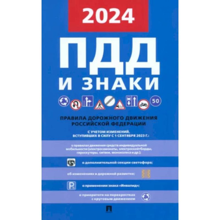 ПДД. КоАП, книга Правила дорожного движения 2024 купить по скидке