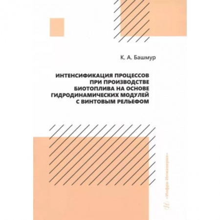 Энергетика. Электротехника, книга Интенсификация процессов при производстве биотоплива на основе гидродинамических модулей. Монография купить по скидке
