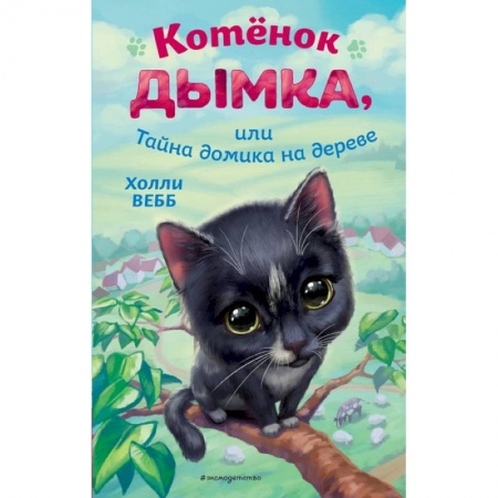 Зарубежная литература для детей, книга Котёнок Дымка, или Тайна домика на дереве купить по скидке
