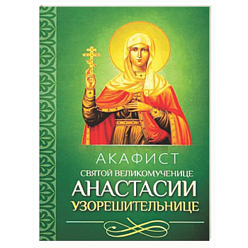 Акафист святой великомученице Анастасии Узорешительнице