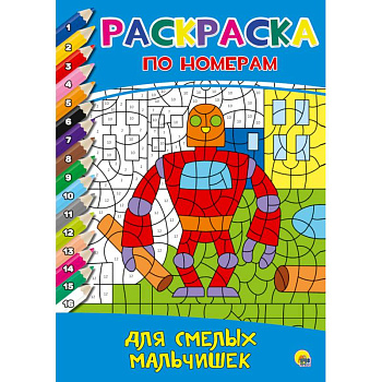 Раскраска по номерам. Для смелых мальчишек