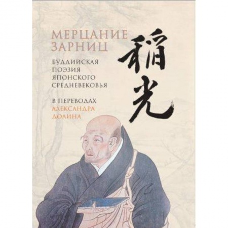 Зарубежная поэзия, книга Мерцание зарниц: Буддийская поэзия японского средневековья купить по скидке