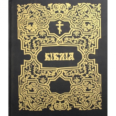 Богослужебные издания, книга Библия (репринтное издание) купить по скидке