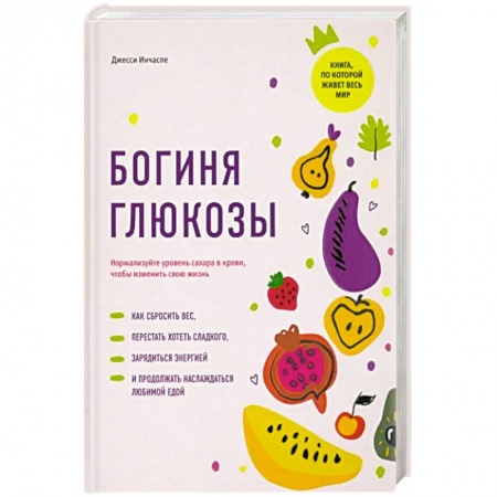 Кулинария, книга Богиня глюкозы:Нормализуйте уровень сахара в крови купить по скидке