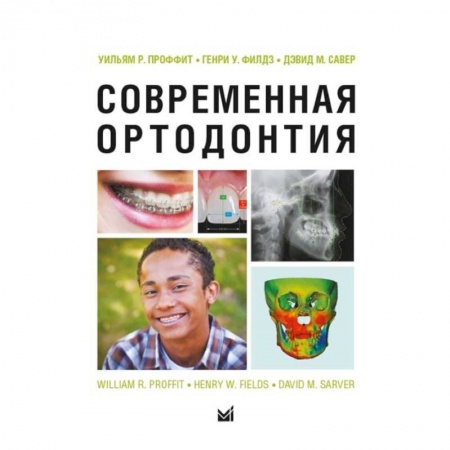 Специальная медицина, книга Современная ортодонтия купить по скидке