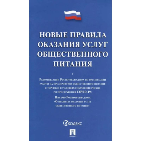 Особые виды права, книга Новые правила оказания услуг общественного питания купить по скидке