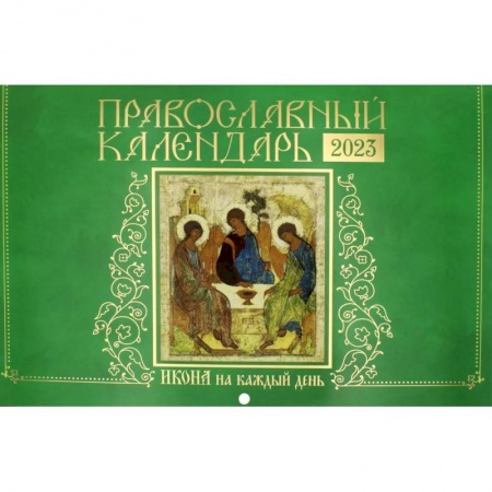 Икона на каждый день. Православный календарь 2023