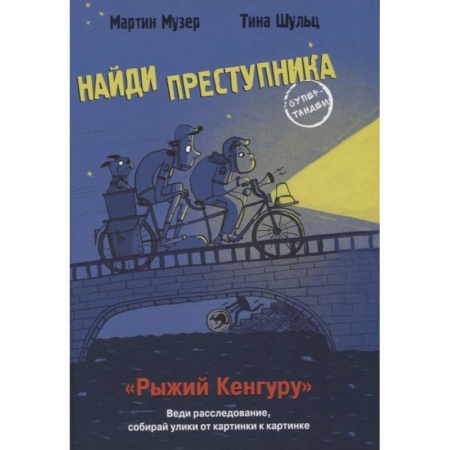 Приключения. Детективы, книга Рыжий кенгуру купить по скидке
