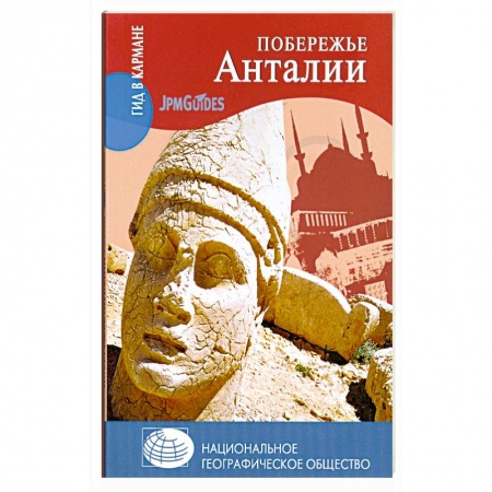 Книги, книга Побережье Анталии купить по скидке
