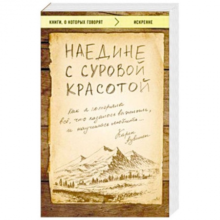 Психология, книга Наедине с суровой красотой. Как я потеряла все, что казалось важным, и научилась любить купить по скидке