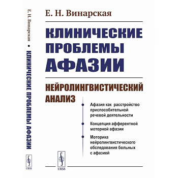 Клинические проблемы афазии: Нейролингвистический анализ Клинические проблемы афазии: Нейролингвистический анализ