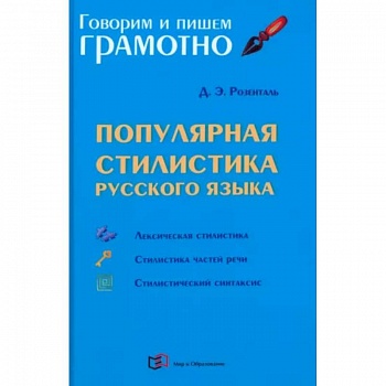 Популярная стилистика русского языка