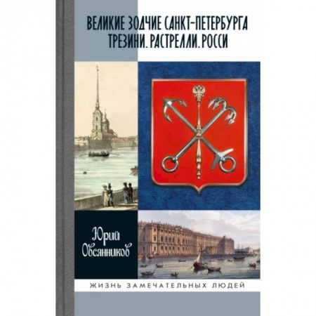 Мемуары, биографии деятелей культуры, искусства, книга Великие зодчие Санкт-Петербурга. Трезини. Растрелли. Росси купить по скидке