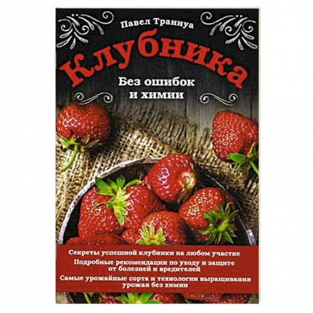 Плодовые и ягодные культуры, книга Клубника. Без ошибок и химии купить по скидке