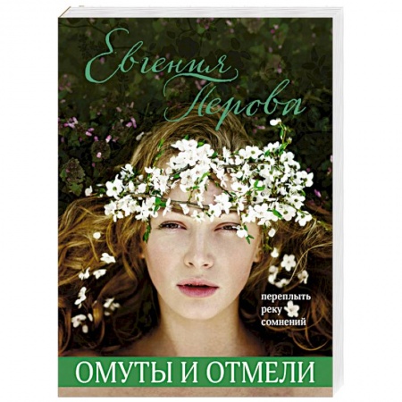 Отечественный любовный роман, книга Омуты и отмели купить по скидке