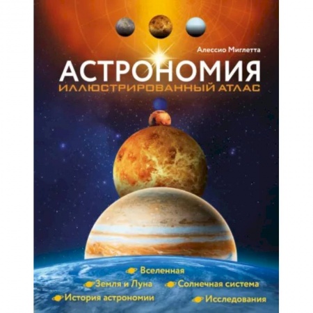 Физика. Астрономия, книга Астрономия. Иллюстрированный атлас купить по скидке