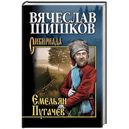 Исторический роман, книга Емельян Пугачев. Книга 2 купить по скидке