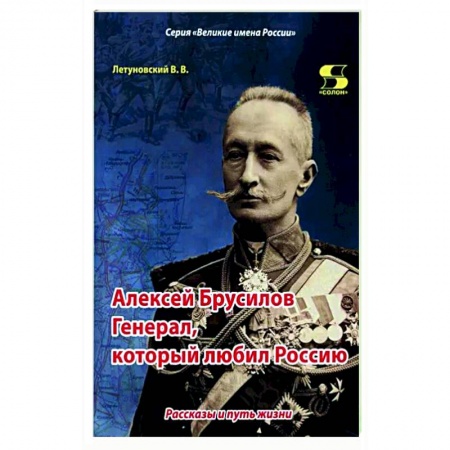 Мемуары, биографии военных деятелей, книга Алексей Брусилов. Генерал, который любил Россию купить по скидке