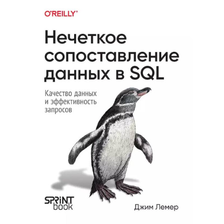 Информационные технологии, книга Нечеткое сопоставление данных в SQL купить по скидке