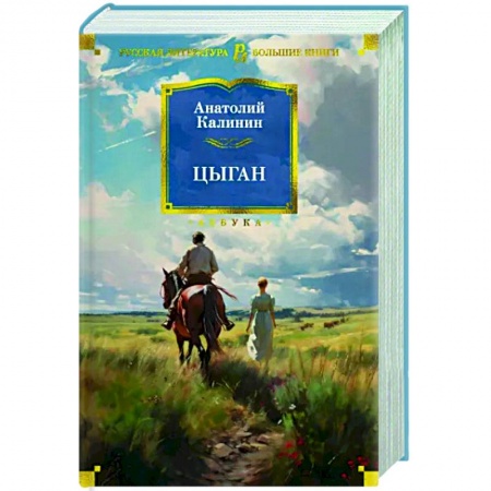 Русская классика, книга Цыган купить по скидке
