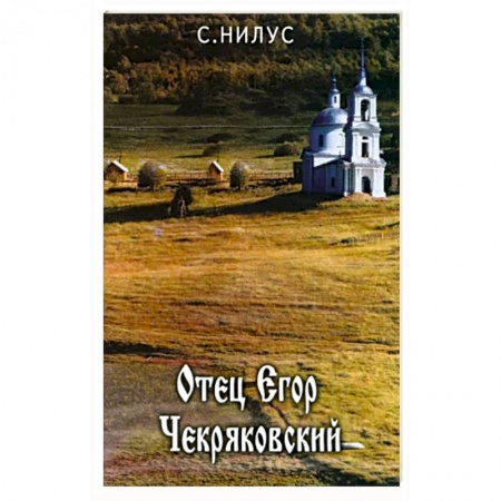 Жития русских святых, жизнеописания церковных деятелей, книга Отец Егор Чекряковский купить по скидке